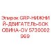 5730002969 GRP-НИЖНИЙ-ДВИГАТЕЛЬ-БОКОВИНА-OV Epiroc