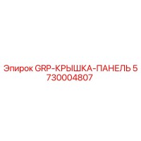 5730004807 GRP-КРЫШКА-ПАНЕЛЬ Epiroc