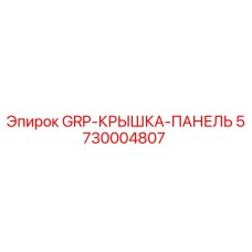 5730004807 GRP-КРЫШКА-ПАНЕЛЬ Epiroc
