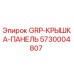 5730004807 GRP-КРЫШКА-ПАНЕЛЬ Epiroc