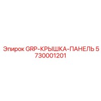 5730001201 GRP-КРЫШКА-ПАНЕЛЬ Epiroc