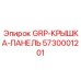 5730001201 GRP-КРЫШКА-ПАНЕЛЬ Epiroc