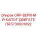 5730001092 GRP-ВЕРХНИЙ-КАПОТ ДВИГАТЕЛЯ Epiroc