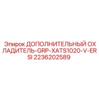 2236202589 ДОПОЛНИТЕЛЬНЫЙ ОХЛАДИТЕЛЬ-GRP-XATS1020-V-ERSI Epiroc