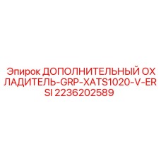 2236202589 ДОПОЛНИТЕЛЬНЫЙ ОХЛАДИТЕЛЬ-GRP-XATS1020-V-ERSI Epiroc