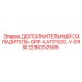 2236202589 ДОПОЛНИТЕЛЬНЫЙ ОХЛАДИТЕЛЬ-GRP-XATS1020-V-ERSI Epiroc