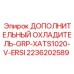 2236202589 ДОПОЛНИТЕЛЬНЫЙ ОХЛАДИТЕЛЬ-GRP-XATS1020-V-ERSI Epiroc