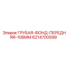 Оригинальный фундамент ГРУБАЯ-ФОНД-ПЕРЕДНЯЯ-108ММ для буровых