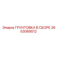2653089512 ГРУНТОВКА В СБОРЕ Epiroc
