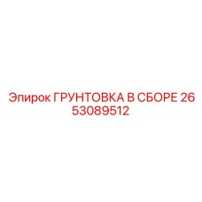 Набор грунтовки в сборе Эпирок 2653089512 для ремонта