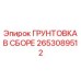 Набор грунтовки в сборе Эпирок 2653089512 для ремонта