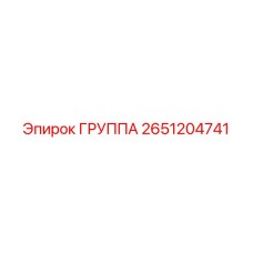 2651204741 ГРУППА Epiroc