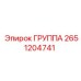 2651204741 ГРУППА Epiroc