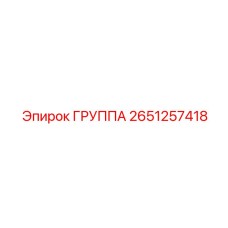 2651257418 ГРУППА Epiroc