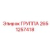 2651257418 ГРУППА Epiroc