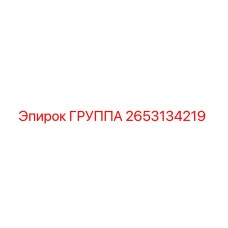 2653134219 ГРУППА Epiroc