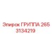 Оригинальная группа Epiroc 2653134219
