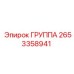 Группа для буровых установок 2653358941