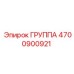 4700900921 ГРУППА Epiroc
