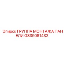 GS35081432 ГРУППА МОНТАЖА ПАНЕЛИ Epiroc