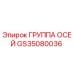 GS35080036 ГРУППА ОСЕЙ Epiroc