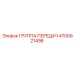 4700921498 ГРУППА ПЕРЕДАЧ Epiroc
