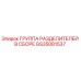 GS35081537 Группа разделителей в сборе Epiroc