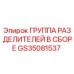 GS35081537 Группа разделителей в сборе Epiroc