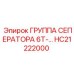 HC21222000 Группа сепаратора 6Т Epiroc