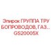 GS20005X ГРУППА ТРУБОПРОВОДОВ, ГАЗ Epiroc
