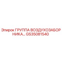 GS35081540 ГРУППА ВОЗДУХОЗАБОРНИКА Epiroc