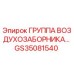 GS35081540 ГРУППА ВОЗДУХОЗАБОРНИКА Epiroc