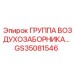 GS35081546 ГРУППА ВОЗДУХОЗАБОРНИКА Epiroc