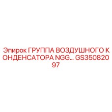 GS35082097 ГРУППА ВОЗДУШНОГО КОНДЕНСАТОРА NGG Epiroc