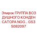 GS35082097 ГРУППА ВОЗДУШНОГО КОНДЕНСАТОРА NGG Epiroc