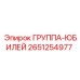 2651254977 ГРУППА-ЮБИЛЕЙ Epiroc