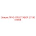 3719007808 ГРУЗ-ПРОСТАВКА Epiroc