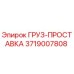 3719007808 ГРУЗ-ПРОСТАВКА Epiroc