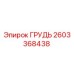 Запасная часть ГРУДЬ для буровых установок Epiroc артикул 2603368438