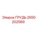 Оригинальная запчасть ГРУДЬ для буровых машин Epiroc артикул 2650202589