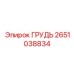 Запасная часть ГРУДЬ для буровых машин Epiroc артикул 2651038834