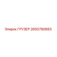 2650780683 Gruzer Epiroc