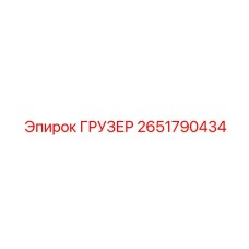 2651790434 Gruzer Epiroc
