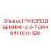 8440301329 ГРУЗОПОДЪЕМНИК-2-5-ТОНН Epiroc