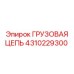 4310229300 ГРУЗОВАЯ ЦЕПЬ Epiroc