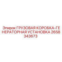 2658343673 ГРУЗОВАЯ КОРОБКА-ГЕНЕРАТОРНАЯ УСТАНОВКА Epiroc