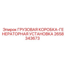 2658343673 ГРУЗОВАЯ КОРОБКА-ГЕНЕРАТОРНАЯ УСТАНОВКА Epiroc