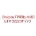 3222311770 ГРЯЗЬ-ФИЛЬТР Epiroc