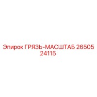 2650524115 ГРЯЗЬ-МАСШТАБ Epiroc