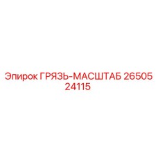 2650524115 ГРЯЗЬ-МАСШТАБ Epiroc